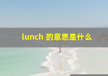 lunch 的意思是什么